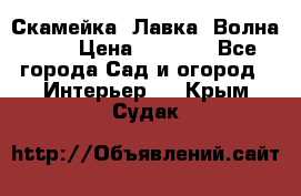 Скамейка. Лавка «Волна 20» › Цена ­ 1 896 - Все города Сад и огород » Интерьер   . Крым,Судак